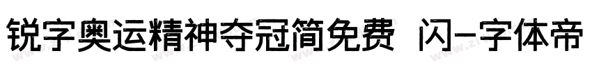 锐字奥运精神夺冠简免费 闪字体转换